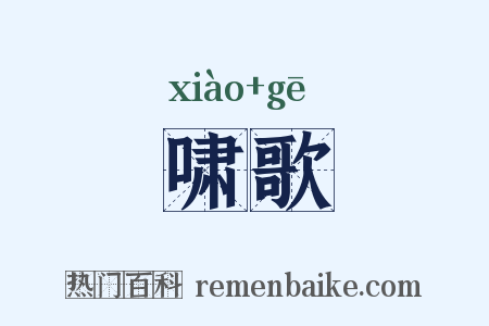 啸歌是什么意思的图片